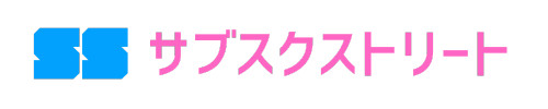 サブスクストリート：人気のおすすめサブスクをわかりやすく解説