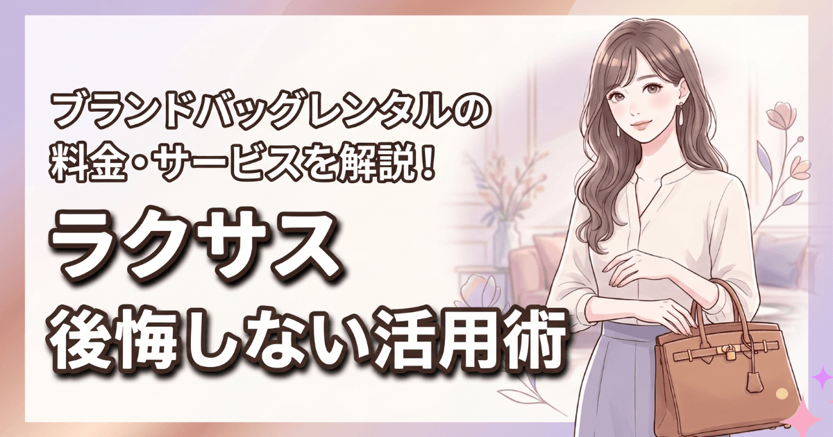 ラクサスのブランドバッグレンタルの料金・サービスを解説！後悔しない活用術